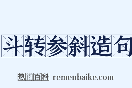 斗转参斜造句是什么意思的图片